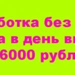Подработка с ежедневной оплатой!