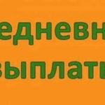 Подработка с ежедневной оплатой!