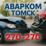 Аварком Томск — Аварийный комиссар 24/7