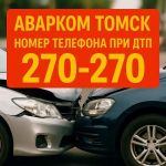 Аварком Томск — Аварийный комиссар 24/7